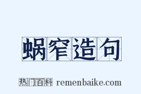 蜗窄造句是什么意思的图片